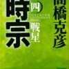 8-2　時宗②　高橋 克彦（2000）