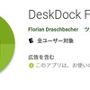 タブレットやスマホをPCで操作できる「DeskDock」の使い方