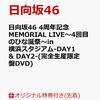 日向坂46 4周年記念MEMORIAL LIVE ～4回目のひな誕祭～ in 横浜スタジアム -DAY1 & DAY2-