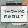 キーワードの適正数は？