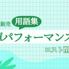 【Amazon出品】用語集　在庫パフォーマンス指標