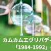 カムカムエヴリバディ第18週「1984-1992」感想