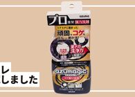 大掃除の時短に！こすらず放置でコゲが落ちる「アズマジック」の実力が凄い