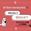 【OJT体験記】サーバーワークスでセキュリティ？サバソックってなに？セキュリティサービス部にOJTに行ってきました