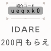 -2/29 IDARE友達紹介キャンペーン