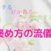 心理学的に正しい褒め方って？仕事にも恋愛にも使えるコツを解説します。