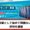 【DCPA】データセンター事業の評判は？聞くだけ説明会の中身も調査