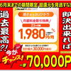 緊急6月末迄！インターネット回線 見直しで 驚愕の一撃75,000ポイントGET＋ゴールド会員♪ 更に毎月のコストは大幅削減。週末までに決断出来たら…勝者♪