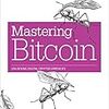 Mastering Bitcoinを読み解く 第1回 トランザクション