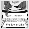 🖋転職２桁体験談：歴史振り返り【紆余曲折な転職人生】