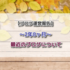  【ブログ運営報告】2年8ヶ月☆最近のブログについて