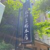 「藪伊豆総本店」東京旅の〆のご飯は久しぶりに素敵なお店でのんびりしました
