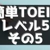 1日1分かんたんTOEICリスニング対策部：単語数＝9　その1