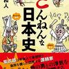 ざんねんな日本史／本郷和人