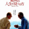 映画「最高の人生の見つけ方」～世界一の美女にキスをする？