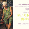 『おばあちゃんと僕の約束』短評
