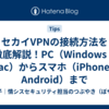 セカイVPNの接続方法を徹底解説！PC（Windows・Mac）からスマホ（iPhone・Android）まで