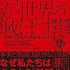 ストーリーが世界を滅ぼす