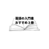【読書】落語にちょっと関心をもって聴いてみようと思った方におすすめの３冊［入門書編］