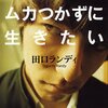 【読書】読書スランプと「意味なんてことは考えちゃいけない」～田口ランディ『できればムカつかずに生きたい』