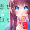 一条華緒は恋を知らない｜2巻特典まとめ｜ストア一覧