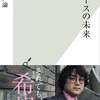 「良いニュース」（良質のコンテンツ）を送り出すことがポイントなんだけど、それを支えるメディアがあり得るかという問題も…：読書録「ニュースの未来」