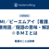 BMI／ビーエムアイ【看護／医療用語／隠語の意味・解説】※ＢＭＩとは