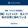 【週報】11/3-11/9　住んでいる街の日常に触れている