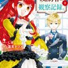 【ネタバレ感想】ハッピーで笑えるラブコメディ「自称悪役令嬢な婚約者の観察記録。」何度読んでも面白い！