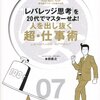 本田直之「人を出し抜く超・仕事術　「レバレッジ思考」を２０代でマスターせよ！」を読んだよ
