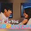 『Eye Love You』未公開SPビハインド映像配信！ニヤニヤが止まらない！ファン歓喜！