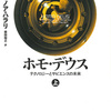 ユヴァル・ノア・ハラリ『ホモ・デウス 上：テクノロジーとサピエンスの未来』河出文庫 (2022) 読了