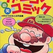 【ジャンク】ファミコン必笑コミック すのうちさとる作品集 uchuzine👊格ゲー開発 on X: 