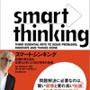 amazon　Kindle日替わりセール　アート・ マークマン『スマート・シンキング 記憶の質を高め、必要なときにとり出す思考の技術』