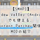 Stardew Valley（Android）でも使える、Content Patcher関係のMODの紹介【SV 1.5／SMAPI 3.18.3.3】