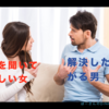 【コミュニケーション】話を聞いてほしい女、解決したがる男