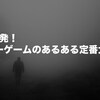 21連発！ホラーゲームのあるある定番大事典