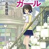 高島雄哉「エンタングル：ガール」文庫版