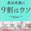 「美容常識の9割はウソ」をprime readingで再読。