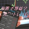 【自動売買】コピートレードで放置でビットコインを増やす方法！