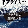 『トランパー - 伊予吉田の海運偉人伝 山下亀三郎と山下学校門下生』宮本しげる