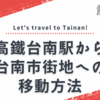 【台南情報】高鐵台南駅（新幹線駅）から台南市街地への移動方法まとめ