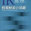  情報検索の基礎