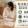 モコモコゼミの口コミ・評判｜1〜6歳の教材内容・向く子・始め方を解説