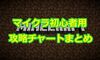 初心者必見！マイクラ攻略チャートまとめ