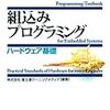 【本】組み込み系のプログラミングの本を読みました