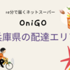 OniGO（オニゴー）兵庫県の配達可能エリアとクーポン＆限定キャンペーンのご紹介