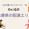 OniGO（オニゴー）兵庫県の配達可能エリアと40%オフクーポン＆送料無料＆限定キャンペーンのご紹介