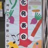 10/25、中学校の文化祭