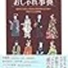 むかしのおしゃれ事典―名作でひもとく古きよき日本のよそおい